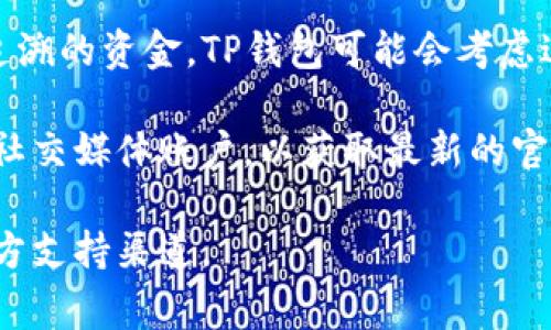 关于TP钱包被盗事件的处理情况，具体信息可能会随时间变化。通常来说，TP钱包的开发者或运营团队会在遇到安全事件时采取以下几步措施：

1. **事件通报**：如果发生了安全事件，TP钱包团队会通过官方渠道及时发布通告，告知用户关于事件的经过、影响及是否存在进一步的风险。

2. **安全补救**：团队会迅速评估被盗事件的影响，并可能会采取技术措施，比如暂停相关服务，补丁更新等，以防止类似事件再次发生。

3. **用户指引**：TP钱包会给出明确的指导，告诉用户如何保护自己的账户安全，比如更改密码、启用双重身份验证、查看账户活动等。

4. **赔偿措施**：在一些情况下，若用户损失涉及到可追溯的资金，TP钱包可能会考虑进行赔偿，但这通常要视具体的情况和损失的性质而定。

了解最终的处理结果，可以关注TP钱包的官方网站或其社交媒体账户，以获取最新的官方信息和指引。

如果你有进一步的信息需要了解，建议访问TP钱包的官方支持渠道。