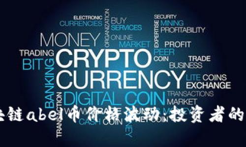 了解区块链abel币价格波动：投资者的实用指南