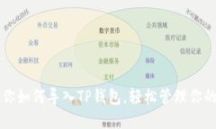 一步步教你如何导入TP钱包