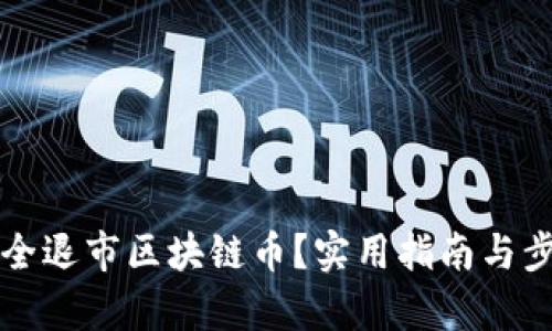 怎样安全退市区块链币？实用指南与步骤解析