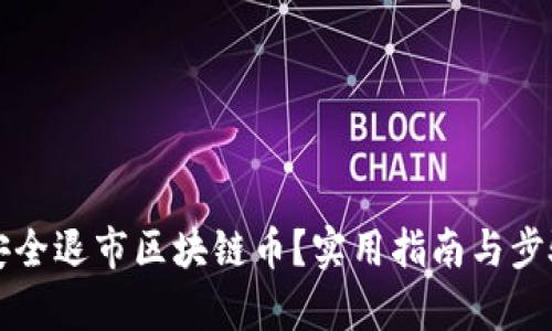 怎样安全退市区块链币？实用指南与步骤解析