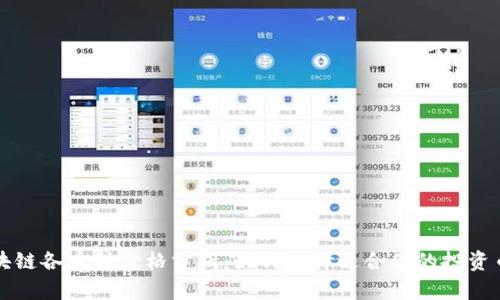 区块链各币种价格分析：如何选择适合你的投资币种