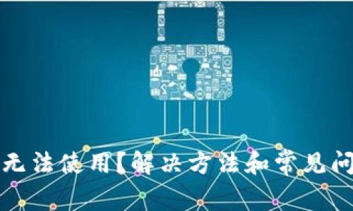 TP钱包无法使用？解决方法和常见问题解析