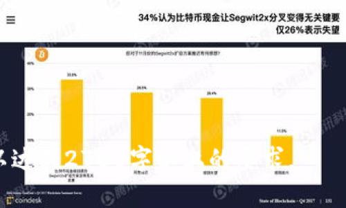   DAO积分区块链：最新动态与市场前景解析 / 

 guanjianci DAO, 积分, 区块链, 最新消息 /guanjianci 

一、引言：DAO与区块链的时代变革
近年来，区块链技术以其去中心化、安全透明的特性，正在重塑多个行业的生态系统。而DAO（去中心化自治组织）作为一种新兴的运营形态，正通过智能合约和区块链技术实现自我管理、决策和运营。这种全新的运营模式，正在为积分系统的设计和实施带来革命性的变化。

二、什么是DAO积分？
DAO积分是指在去中心化自治组织内采用的积分系统，这种积分不仅可以用于组织内部的活动，也可用于激励消费者和参与者。例如，通过完成某些特定任务，用户可以获得积分，这些积分可以用于参与投票、获取奖励或者兑换产品。DAO积分的核心在于去中心化与社区治理，用户一般能够参与决策过程，实现真正的参与感与归属感。

三、DAO积分的优势
1. 去中心化：传统组织往往存在中央控制的问题，而DAO积分通过分散权力，使得每个用户都有机会参与决策。
2. 激励机制：用户通过贡献和活动获得积分，形成良性循环，增强用户黏性。
3. 透明性：所有交易和决策记录都在区块链上可追溯，确保了用户的信息安全和权益。
4. 全球性：DAO积分没有传统金融体系的地域限制，用户可以跨国界参与，推动了全球经济的融合。

四、最新动态：DAO积分的发展趋势
近来，许多项目纷纷探索DAO积分的应用场景，尤其是在DeFi（去中心化金融）和NFT（非同质化代币）领域。一些知名的DAO项目开始推出自有积分系统，吸引用户参与，提升项目活跃度。
例如，一些平台推出了用户“持币生息”的概念，用户通过持有DAO积分而获得额外的收益，这类似于传统金融中的利息收入。此外，DAO积分的使用范围正在不断扩大，从单纯的社区治理，逐渐向更多商业场景拓展，包括在线商城、游戏平台等。

五、积分区块链的挑战与对策
固然DAO积分区块链蕴含着丰富的机遇，但也面临一些挑战：
1. 法律与监管：由于DAO的运营模式较为独特，一些国家和地区的法律框架尚未适应，因此项目方需要密切关注政策变化，合规运营。
2. 安全性：区块链本身的安全性虽然高，但项目方仍需进一步加强智能合约的安全审计，以防黑客攻击。
3. 社区治理：在去中心化治理的过程中，如何防止“少数人统治”的现象，需要设计较为合理的投票机制。

六、未来展望：DAO积分的潜力
未来，DAO积分有望在多个领域实现广泛应用。随着技术的不断演进，积分的智能合约化将会越来越普及，用户将能够通过多样化的方式参与其中。无论是消费者，还是生产者，均能够在这一新型的生态体系中找到自己的位置。
此外，结合NFT等热门概念，未来的DAO积分或许能够与数字艺术、文化产业等结合，实现更深层次的内涵与价值创造。

七、结论：拥抱DAO积分的未来
总体来看，随着区块链技术的不断成熟，DAO积分的未来充满潜力。无论是参与者、开发者，还是投资者，都应当密切关注这一领域的发展动态。
最后，DAO积分不仅是技术的创新，更是运营理念的转变。让我们共同期待一个更加开放、透明、激励的区块链未来！

---

以上内容为整体大纲与部分内容的示范，围绕