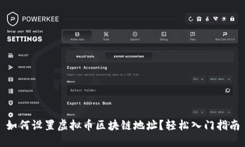 如何设置虚拟币区块链地址？轻松入门指南