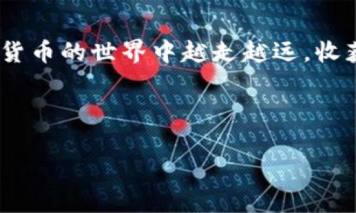 扩展内容如下

如何将TP钱包中的数字货币安全提取？简单五步教你轻松操作！

TP钱包, 数字货币, 提现, 加密货币, 钱包使用指南/guanjianci

引言
随着加密货币的普及，越来越多的人开始使用数字钱包进行交易和投资。TP钱包作为一种热门的数字资产管理工具，受到不少用户的喜爱。但是，许多人在购买虚拟币后，不知道如何安全地将其提取。本文将详细为您讲解如何通过TP钱包提取数字货币，帮助您解决提现中的痛点，确保您的资产安全。

一、了解TP钱包基础知识
在深入提现操作之前，了解TP钱包的基础知识是非常重要的。TP钱包是一款多功能的区块链钱包，支持多种数字货币的存储和管理。与传统银行账户不同，TP钱包让用户自主掌控自己的资产，这使得安全性和便捷性得到了有效提升。

二、确保您的钱包安全
数字货币的安全性是每位用户的首要关切，因此在进行任何操作之前，确保您的TP钱包是安全的至关重要。请务必进行以下检查：
ul
    li开启双重认证功能，增加额外的安全层。/li
    li确保手机或电脑上的安全软件是最新的，防止病毒攻击。/li
    li定期备份钱包，保存助记词和私钥在安全的地方。/li
/ul

三、提现前的准备工作
在进行提现操作之前，有几项准备工作是必须要完成的。确保您的钱包内有足够的余额，并了解您要提现到哪个平台或账户。通常情况下，您可以选择将数字货币提取到交易所、另一种钱包或直接转换为法币。

四、TP钱包提现步骤详解
下面是将币从TP钱包提现的具体步骤：
ol
    li打开TP钱包：进入您的TP钱包应用程序，确保登录您的账户。/li
    li选择要提现的币种：在钱包首页，选择您要提取的数字货币。确保您已选择正确的币种，因为不同币种的提现流程可能会有所不同。/li
    li点击“提现”按钮：在币种页面上，查找并点击“提现”或者“转出”选项。/li
    li输入提现信息：按照系统的指引，输入提现地址（如交易所地址）和提现金额。确保提现地址的准确性，以避免资产损失。/li
    li确认提现请求：在确认信息无误后，确定提现请求并输入相关的安全密码或验证码。在此过程中请耐心等待，系统会进行处理。/li
/ol

五、常见问题解答
在用户提现的过程中，可能会遇到一些常见问题，以下是几个典型的问题及其解决方式：
ul
    li提现地址错误：如果您不小心输入了错误的地址，请立即联系相关支持人员，看看是否能够撤回。/li
    li提币未到账：通常情况下，数字货币提现需要一定的时间，若超出预期，请检查区块链确认情况或联系钱包客服。/li
    li手续费问题：提现时，可能会涉及到矿工费或平台手续费，了解这些费用能够帮助您更好地规划提现。/li
/ul

六、提现后的风险管理
提现完成后，资产的安全依旧重要。无论是变现为法币还是继续投资，都要注意市场波动，适时调整资产配置。同时，可以考虑将资金分散到不同的平台或钱包中，降低风险。

七、未来的数字货币管理
数字货币的世界瞬息万变，不断有新的技术和产品涌现。为了更好地管理您的数字资产，建议关注行业动态，学习新的投资策略。此外，与其他投资者交流经验，分享使用TP钱包或其他工具的心得，也会有所帮助。

结语
通过上述步骤和建议，相信您对如何在TP钱包中提币有所了解。安全出币、合理规划，才是数字货币投资之旅的真正保障。希望您在加密货币的世界中越走越远，收获满满。

br

以上内容为您详细解答了TP钱包提币的问题，并给出了操作指南及注意事项。如果您还有其他疑问，欢迎随时留言交流！