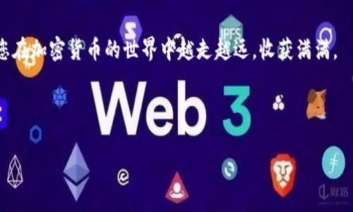 扩展内容如下

如何将TP钱包中的数字货币安全提取？简单五步教你轻松操作！

TP钱包, 数字货币, 提现, 加密货币, 钱包使用指南/guanjianci

引言
随着加密货币的普及，越来越多的人开始使用数字钱包进行交易和投资。TP钱包作为一种热门的数字资产管理工具，受到不少用户的喜爱。但是，许多人在购买虚拟币后，不知道如何安全地将其提取。本文将详细为您讲解如何通过TP钱包提取数字货币，帮助您解决提现中的痛点，确保您的资产安全。

一、了解TP钱包基础知识
在深入提现操作之前，了解TP钱包的基础知识是非常重要的。TP钱包是一款多功能的区块链钱包，支持多种数字货币的存储和管理。与传统银行账户不同，TP钱包让用户自主掌控自己的资产，这使得安全性和便捷性得到了有效提升。

二、确保您的钱包安全
数字货币的安全性是每位用户的首要关切，因此在进行任何操作之前，确保您的TP钱包是安全的至关重要。请务必进行以下检查：
ul
    li开启双重认证功能，增加额外的安全层。/li
    li确保手机或电脑上的安全软件是最新的，防止病毒攻击。/li
    li定期备份钱包，保存助记词和私钥在安全的地方。/li
/ul

三、提现前的准备工作
在进行提现操作之前，有几项准备工作是必须要完成的。确保您的钱包内有足够的余额，并了解您要提现到哪个平台或账户。通常情况下，您可以选择将数字货币提取到交易所、另一种钱包或直接转换为法币。

四、TP钱包提现步骤详解
下面是将币从TP钱包提现的具体步骤：
ol
    li打开TP钱包：进入您的TP钱包应用程序，确保登录您的账户。/li
    li选择要提现的币种：在钱包首页，选择您要提取的数字货币。确保您已选择正确的币种，因为不同币种的提现流程可能会有所不同。/li
    li点击“提现”按钮：在币种页面上，查找并点击“提现”或者“转出”选项。/li
    li输入提现信息：按照系统的指引，输入提现地址（如交易所地址）和提现金额。确保提现地址的准确性，以避免资产损失。/li
    li确认提现请求：在确认信息无误后，确定提现请求并输入相关的安全密码或验证码。在此过程中请耐心等待，系统会进行处理。/li
/ol

五、常见问题解答
在用户提现的过程中，可能会遇到一些常见问题，以下是几个典型的问题及其解决方式：
ul
    li提现地址错误：如果您不小心输入了错误的地址，请立即联系相关支持人员，看看是否能够撤回。/li
    li提币未到账：通常情况下，数字货币提现需要一定的时间，若超出预期，请检查区块链确认情况或联系钱包客服。/li
    li手续费问题：提现时，可能会涉及到矿工费或平台手续费，了解这些费用能够帮助您更好地规划提现。/li
/ul

六、提现后的风险管理
提现完成后，资产的安全依旧重要。无论是变现为法币还是继续投资，都要注意市场波动，适时调整资产配置。同时，可以考虑将资金分散到不同的平台或钱包中，降低风险。

七、未来的数字货币管理
数字货币的世界瞬息万变，不断有新的技术和产品涌现。为了更好地管理您的数字资产，建议关注行业动态，学习新的投资策略。此外，与其他投资者交流经验，分享使用TP钱包或其他工具的心得，也会有所帮助。

结语
通过上述步骤和建议，相信您对如何在TP钱包中提币有所了解。安全出币、合理规划，才是数字货币投资之旅的真正保障。希望您在加密货币的世界中越走越远，收获满满。

br

以上内容为您详细解答了TP钱包提币的问题，并给出了操作指南及注意事项。如果您还有其他疑问，欢迎随时留言交流！