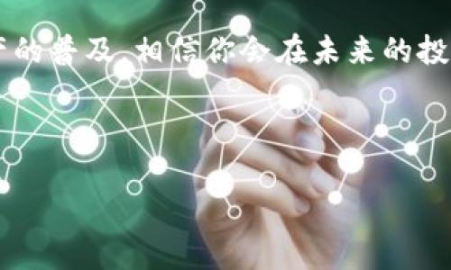   TP钱包转发教程：轻松分享你的数字资产给朋友 / 

 guanjianci TP钱包, 转发, 数字资产, 分享 /guanjianci 

引言
在数字货币日益普及的今天，TP钱包作为一种安全且高效的数字资产管理工具，越来越受到用户的青睐。无论是投资比特币、以太坊，还是进行其他数字货币的交易，TP钱包都为用户提供了便利。不过，对于很多新用户来说，如何将钱包中的资产转发给别人，仍然是一个难题。那么，如何操作才能轻松分享你的数字资产呢？本文将为你详细介绍TP钱包的转发操作步骤及相关注意事项。

什么是TP钱包？
TP钱包是一款基于区块链技术的数字资产钱包，无论是存储、管理还是转让资产，TP钱包都能提供高效、安全的服务。用户可以通过TP钱包轻松操作各种数字货币的转账、交易和投资。其界面友好、操作简单，非常适合初学者使用。

TP钱包的转发功能概述
TP钱包的转发功能允许用户将自己钱包中的数字资产分享给其他人，这在朋友之间的数字货币交易、资产赠与等场景中显得尤为重要。它不仅能提高交易的便捷性，还能促进数字货币的普及和使用。

如何在TP钱包中转发资产
转发资产的具体操作步骤如下：
ol
    li
        strong打开TP钱包应用/strong：
        首先，在手机上找到并打开TP钱包应用，确保你已经登录你的账户。如果还没有账户，需先完成注册和钱包创建。
    /li
    li
        strong选择要转发的数字资产/strong：
        在TP钱包的首页，找到你想要转发的数字资产。点击该资产图标进入资产详情页面。
    /li
    li
        strong点击“转账”按钮/strong：
        在资产详情页中，找到“转账”或“发送”按钮，点击进入转账界面。
    /li
    li
        strong输入转账信息/strong：
        在转账界面，你需要填写接收方的地址、转账金额、以及备注信息等。请务必核对接收地址的正确性，以免资产丢失。
    /li
    li
        strong确认转账/strong：
        填写完毕后，系统会提示你确认转账。请检查所有信息无误，点击“确认”按钮进行转账操作。
    /li
    li
        strong查看转账状态/strong：
        转账完成后，你可以在钱包的交易记录中查看转账状态。如果状态显示“成功”，说明资产已经顺利转发。
    /li
/ol

注意事项
在进行资产转发时，有几个注意事项需要特别提醒：
ul
    listrong接收地址的准确性/strong：输入接收方地址时，千万要确保没有任何错误。区块链技术一旦转账成功，资产将无法追回。/li
    listrong网络费的计算/strong：不同的数字资产在进行转账时，会涉及到一定的网络费用。在确认转账之前，要确保账户中有足够的余额来支付这些费用。/li
    listrong转账后查看状态/strong：为了确保资产已成功转移，建议在转账后立即查看交易状态。/li
    listrong定期更新应用/strong：保持TP钱包应用为最新版本，以确保安全和功能的完整性。/li
/ul

TP钱包转发常见问题解答
在使用TP钱包进行转发时，用户可能会遇到一些常见问题，以下是一些常见问题的解答：

h41. 为什么我的转账状态显示“待确认”？/h4
转账状态显示“待确认”可能是由于区块链网络拥堵，造成确认时间延迟。你可以稍等片刻，通常在几分钟到几小时内，状态会更新为“成功”。

h42. 转账后，接收方没有收到资产该怎么办？/h4
如果接收方在合理的时间内没有收到资产，建议联系TP钱包客服进行咨询，并仔细核对转账记录，确认是否输入了正确的地址。

h43. 我能否撤销已发出的转账？/h4
一旦转账完成，区块链无法撤销，因此在确认转账前，一定要确保所有信息的准确性。

推广与分享你的TP钱包
除了直接转发数字资产，你还可以通过TP钱包的分享功能，向朋友推广这款钱包。在TP钱包内，通常可以找到分享按钮，直接将下载链接发送给朋友，帮助他们更方便的管理数字货币。

总结
使用TP钱包进行资产转发其实并不复杂，只需几个简单的步骤，就能轻松完成。掌握上述操作技巧和注意事项，能够让你在数字货币的世界中更加自信、熟练。同时，随着数字资产的普及，相信你会在未来的投资和交易中，体验到更多的乐趣与便利。

充分利用TP钱包，给你和你的朋友带来更便捷的数字资产管理体验，让我们一同在区块链的海洋中遨游吧！

以上内容为一个完整的TP钱包转发使用指南，涵盖了操作步骤、注意事项及常见问题，为用户提供了全面的信息，帮助他们顺利完成数字资产的转发。