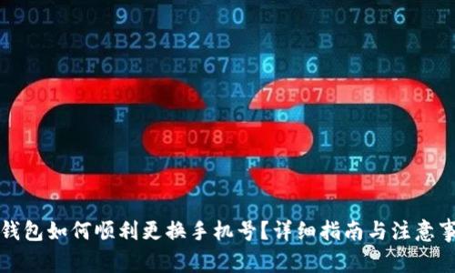 TP钱包如何顺利更换手机号？详细指南与注意事项