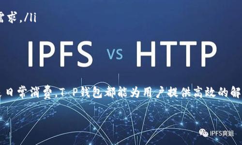 t p钱包账号是什么  
t p钱包, t p钱包介绍, t p钱包功能, t p钱包安全性/guanjianci

什么是T P钱包？
T P钱包是一款数字钱包应用，旨在为用户提供安全、便捷的数字资产管理服务。它允许用户存储、转账和管理各种数字货币，以及进行在线购物和支付。作为一款新型的财务工具，T P钱包不仅适合普通用户，也为商家提供了新的支付解决方案。

T P钱包的功能
T P钱包具备多种实用功能，用户可通过它轻松管理自己的数字资产。它的核心功能包括：
ul
    listrong存储数字货币：/strong用户可以在钱包中安全存储多种主流数字货币，如比特币、以太坊等，确保资产安全。/li
    listrong便捷转账：/strong钱包内设有简单易用的转账功能，用户可以快速向其他用户进行币的转移，无需繁琐的步骤。/li
    listrong支付功能：/strong利用T P钱包，用户能够在支持数字货币支付的商家处进行消费，提高购买的便捷性。/li
    listrong行情查询：/strong用户可以实时查看数字货币市场行情，帮助其及时把握投资机会。/li
/ul

如何注册T P钱包账户？
注册T P钱包的过程非常简单，用户只需按照以下步骤操作：
ol
    li下载并安装T P钱包应用。/li
    li打开应用，点击“注册”按钮。/li
    li根据提示输入手机号码或电子邮件地址，并设置密码。/li
    li按照系统提示完成身份验证，确保账户安全。/li
    li注册完成后，用户即可开始使用T P钱包的各种功能。/li
/ol

T P钱包的安全性
安全是数字钱包最为重要的考虑因素。T P钱包采用多重安全措施，确保用户资产的安全性：
ul
    listrong数据加密：/strong应用内的所有数据采用先进的加密技术，确保用户信息不被泄露。/li
    listrong双重身份验证：/strong支持双重身份验证功能，提高账户安全性，让用户更安心。/li
    listrong定期安全审计：/strong团队定期对系统进行安全审计，发现并修复潜在的安全漏洞。/li
/ul

T P钱包的优势
与其他数字钱包相比，T P钱包具有以下显著优势：
ul
    listrong用户体验友好：/strong界面设计，即使是初次接触数字资产的用户也能轻松上手。/li
    listrong多种资产支持：/strong不仅支持主流的数字货币，还能兼容多种新兴币种，满足不同用户的需求。/li
    listrong实时更新：/strong提供最新的市场动态和数字货币资讯，帮助用户作出明智决策。/li
/ul

总结
T P钱包作为一款新兴的数字钱包，利用其便捷、安全的特性，吸引了越来越多的用户。无论是进行投资，还是日常消费，T P钱包都能为用户提供高效的解决方案。随着数字货币的普及，掌握和使用像T P钱包这样的工具将会成为现代生活中不可或缺的一部分。 

以上就是对T P钱包的全面介绍，希望能帮助用户更好地理解并使用这一工具。