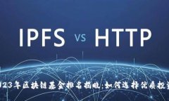 2023年区块链基金排名揭晓