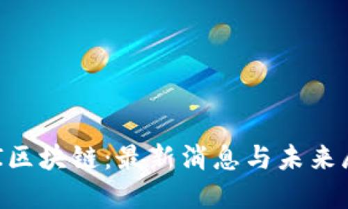 CAI区块链：最新消息与未来展望