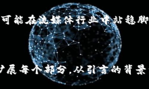   区块链时代：快播如何在新技术浪潮中重生？ / 

 guanjianci 区块链,快播,数字货币,新技术 /guanjianci 

---

引言：区块链与快播的未来交集
在数字经济飞速发展的今天，区块链以其去中心化、透明性和不可篡改性被广泛关注。而快播作为一个在流媒体领域颇有争议的品牌，其转型与重生的故事值得探讨。那么，快播如何利用区块链技术来应对当前的市场挑战，进而寻求新的发展机会呢？

一、快播的历史与目前的困境
快播成立于2007年，初衷是为了提供更快速、更便捷的视频播放服务。随着时间的推移，它在流媒体行业崭露头角，积累了大量用户。然而，因版权问题和法律责任，快播于2014年遭遇重大危机，最终被迫关闭。
在此之后，快播的创始团队开始寻求新的出路。随着区块链技术的不断发展，快播希望通过技术转型来找到新的生存空间。

二、区块链技术的优势
区块链技术以其独特的优势正在改变各个行业。作为一种分布式账本技术，它提供了数据透明性、高效性和安全性。这些特点正是许多传统行业所渴求的。

三、快播如何应用区块链技术
快播可以借助区块链在以下几个方面实现转型：

h41. 内容版权保护/h4
区块链的不可篡改性和透明性使得内容的版权管理变得更加高效。通过在区块链上记录每一个视频的版权信息，快播可以更好地保护创作者的权益，防止盗版现象的发生。

h42. 用户激励机制/h4
基于区块链的数字货币可以作为用户之间的交易媒介。快播可以推行用户激励机制，鼓励用户分享优质内容，从而提高平台的内容质量和活跃度。

h43. 去中心化内容分发/h4
通过区块链技术，快播可以尝试构建一个去中心化的内容分发网络，这意味着内容的上传与下载不再依赖中心服务器，从而降低了平台运营的成本，提高了抵御攻击的能力。

四、市场分析与前景展望
当前区块链技术仍处于发展阶段，市场需求大，但同时竞争也非常激烈。快播在这一领域的成功与否，将依赖于其团队的技术能力、市场策略以及对用户需求的深入挖掘。
若能有效解决版权、交易和内容分发的问题，快播有望在区块链时代焕发新的生机。

五、结论
尽管快播曾经历了波折，但在新技术的浪潮下，其重生的机会依然存在。通过正确利用区块链技术，快播不仅有可能在流媒体行业中站稳脚跟，还可以为整个行业的发展带来新的思路和方向。

---

以上内容为大纲及部分段落。注意，当您撰写2700字的完整内容时，应更详细地探讨这些点，并按照大纲逐步扩展每个部分。从引言的背景到结论的展望，可以逐步深入，增加个人观点和行业观察，让整篇文章更加丰富多彩。
