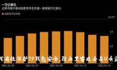 如何有效保护TP钱包安全，