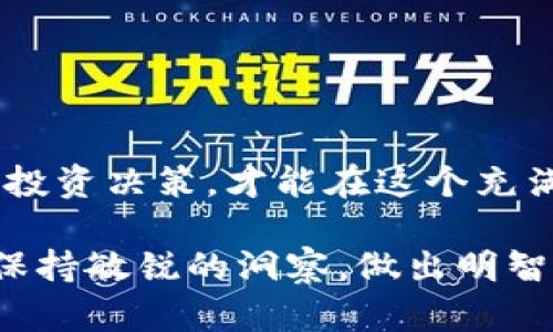 baioti2023年中国区块链股票最新预测：投资者必读指南/baioti  
区块链, 股票, 投资, 预测/guanjianci  

一、引言：区块链与股票投资的关系  
近年来，区块链技术逐渐渗透到各个行业，其革命性和去中心化的特性吸引了大量投资者的关注。与传统股票市场相比，区块链相关股票因其高波动性和潜在的高回报而被视为一种新的投资机会。本文旨在分析2023年中国区块链股票的最新预测，帮助投资者更好地把握市场动态。  

二、区块链技术的应用前景  
区块链不仅在数字货币方面表现优异，还在供应链管理、金融服务、身份验证等领域展现出广泛的应用前景。随着国家政策的支持和市场需求的增加，区块链相关企业将迎来新的增长点。  
例如，金融行业中的去中心化金融（DeFi）正在改变传统银行业务的模式，使得资金的流动更加高效。同时，供应链中的智能合约能提高透明度，减少欺诈行为。  
从这些应用可以看出，区块链技术未来的潜力巨大，相应的股票价值也会水涨船高。  

三、2023年中国区块链股票市场趋势分析  
根据市场研究，2023年中国区块链股票有以下几个主要趋势：  
1. **政策支持将驱动投资**  
政府对区块链技术的重视将吸引更多资金流入这一领域。例如，国家财政部和科技部均表示，将对区块链创新给予财政和技术上的支持，这将吸引更多创业公司进入市场。  

2. **大型企业将加速布局**  
许多大型企业纷纷成立区块链研发部门，如阿里巴巴、腾讯等，这将推动行业的整体发展和成熟，为投资者提供更多机会。  

3. **创业公司的兴起**  
新兴的区块链初创公司不断涌现，它们在为传统行业注入活力的同时，也为投资者提供了更多选择。这些初创公司若能成功上市，将成为未来的黑马。  

4. **市场情绪波动加大**  
区块链股票市场的波动性较大，受各种因素影响，如政策变化、市场情绪等，投资者需要保持警惕。  

四、如何选择合适的区块链股票  
选择合适的区块链股票对于投资者来说至关重要。以下是几个值得关注的方面：  

1. **公司的技术实力**  
了解公司的技术背景和研发实力，是判断其未来发展的重要依据。一些拥有核心技术和专利的公司，往往具有更强的市场竞争力。  

2. **市场需求和前景**  
研究该公司所处的市场环境及需求变化，如金融、供应链等领域的需求，能够帮助投资者做出更明智的决策。  

3. **管理团队的经验**  
优秀的管理团队是公司成功的关键，投资者可以查阅公司的高管背景和过往实施的项目，以判断其未来实施能力。  

4. **财务健康状况**  
关注公司的财务报表，包括资产负债表、利润表等，分析其是否有足够的流动性支撑未来的成长。  

五、2023年中国区块链股票推荐  
尽管区块链股票的波动性较大，但以下几只股票可能会在2023年表现优异：  
1. **区块链科技公司A**  
这家公司专注于研发区块链解决方案，其产品在金融领域获得了显著的市场反馈。随着政策的逐渐落地，预计其市场份额将进一步提升。  

2. **智能合约开发企业B**  
这家企业专注于为供应链提供高效的智能合约服务，其技术已在多家大型企业中得到应用。随着公司客户的不断增加，预计其股票价值将随之上升。  

3. **数字货币交易平台C**  
作为国内领先的数字货币交易平台，该公司在用户量和交易额上均居于领先地位，市场对其进一步扩张抱有较高的期待。  

六、投资区块链股票的风险及注意事项  
尽管区块链股票具有较高的投资回报潜力，但同时也伴随着一定的风险。投资者在进行投资时，应充分意识到这些风险，并采取适当的策略来规避：   

1. **市场波动风险**  
区块链股票的波动性较大，市场情绪、政策变化等因素都可能导致股价剧烈波动，投资者应保持理性，切勿盲目跟风。  

2. **技术风险**  
随着技术的迅速发展，原本领先的公司可能会在短时间内被新的技术取代，这需要投资者对技术发展保持敏感，及时做出调整。  

3. **法律风险**  
区块链领域法律法规尚不完善，潜在的政策风险可能会对投资造成影响，投资者应随时关注相关政策动向。  

结语：理性投资，拥抱未来  
2023年，区块链仍将是一个热门话题。它的不断发展为投资者提供了前所未有的机会和挑战。只有通过深入的市场分析和理性的投资决策，才能在这个充满未知的领域中找到最适合自己的投资标的。希望本文能为投资者提供一些实用的参考，助力在未来的投资中取得成功。  

通过以上分析，相信您对2023年中国区块链股票的投资前景有了更清晰的认识。希望这份指南能够帮助您在瞬息万变的市场中保持敏锐的洞察，做出明智而有效的投资决策。