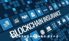 TP钱包购买鱿鱼币的详细教