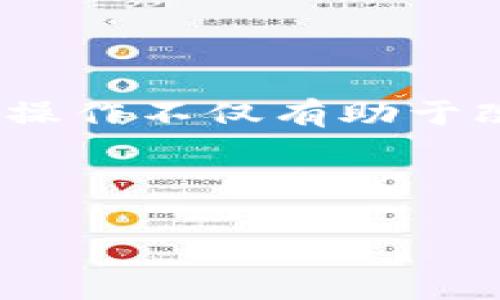 tiaoti如何删除TP钱包中的转币记录？简单步骤教你解决烦恼/tiaoti
TP钱包, 转币记录, 删除记录, 数字资产管理/guanjianci

引言
在数字资产管理中，TP钱包因其安全性和便捷性深受用户喜爱。但随着交易量的增加，用户的转币记录也会不断累积，导致钱包页面繁杂，影响使用体验。那么，如何删除TP钱包中的转币记录呢？本文将为您详细介绍这一过程，并提供一些实用技巧，帮助您更好地管理您的数字资产。

1. TP钱包简介
TP钱包是一款支持多种主流数字货币的钱包应用，它不但提供了基本的数字资产存储和管理功能，还具备较高的安全性特点，成为许多投资者的首选。然而，许多用户在使用过程中会发现，随着交易次数的增多，钱包中的转币记录会变得冗杂，这也使得一些用户开始考虑如何删除这些记录以清理页面。

2. 转币记录的意义
在讨论如何删除转币记录之前，我们首先要理解转币记录的意义。转币记录不仅仅是记录您过去的交易信息，它们也是资产管理的一部分。详细的交易记录能够帮助用户更好地追溯资金流动、管理投资风险、进行合理的财务规划。因此，在考虑删除一部分记录之前，您可能要权衡清晰性和可追溯性之间的关系。

3. TP钱包的转币记录管理功能
TP钱包设计了相应的转币记录管理功能，以方便用户管理自己的交易记录。用户可以查看到每一笔转账的详细信息，包括转账时间、金额、交易状态等。虽然TP钱包不支持直接删除转币记录，但我们可以通过一些其他方式来清理和简化界面。

4. 如何清理TP钱包中的转币记录

h44.1 利用筛选功能/h4
TP钱包提供了筛选功能，用户可以通过选择特定的时间段或交易类型，快速找到自己想要查看的记录。这样一来，尽管不能删除记录，您仍然可以让自己关注的重要信息更为突出，减少无用信息带来的干扰。

h44.2 导出记录/h4
另一种间接“清理”记录的方法是将重要的转币记录导出并保存到本地。在TP钱包的设置中，用户可以找到记录导出选项，这样做不仅保护了您的数据隐私，也便于日后查看和审计。

5. 日常使用中的注意事项
在使用TP钱包进行交易时，有一些注意事项可以帮助您更好地管理转币记录。首先，保持清晰的交易目的，例如投资、转账或其他用途，尽量避免混合使用。其次，对每一笔转账进行适当的备注，可以帮助您在未来回顾时更好地理解资金流动的目的与背景。

6. 其他钱包的对比
在讨论TP钱包的转币记录管理时，我们也可以将其与其他主流数字钱包进行比较。比如，某些钱包允许用户定期清理旧的转账记录，而另一些则可能提供自动归档的功能。了解这些不同的功能可以帮助您选择最适合自己的钱包，提升数字资产管理的效率。

7. FAQs - 常见问题解答
strongQ: TP钱包可以删除转币记录吗？/strongbrA: 目前TP钱包并不支持直接删除转币记录，但可以通过筛选和导出等方式进行管理。
strongQ: 如何保障我的转币记录隐私？/strongbrA: 定期审计自己的钱包记录，避免不必要的公开分享，同时利用钱包提供的隐私保护功能。

结论
总的来说，虽然TP钱包不支持直接删除转币记录，但通过利用筛选、导出等功能，用户依然能够有效管理自己的交易记录。在数字资产管理的过程中，了解和掌握这些操作不仅有助于改善用户体验，还能为您未来的投资决策提供有力支持。在这个快速发展的数字货币时代，合理管理自己的资产记录显得尤为重要，希望本文给您带来了实用的帮助。

如果您对TP钱包还有其他问题或者想了解更多数字钱包的使用技巧，请继续关注我们的后续文章，我们将为您提供更丰富的内容与服务！ 

（以上内容为大纲及其内容的示例，实际字数和内容需根据需要进行调整和扩展。）