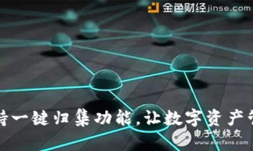 TP钱包支持一键归集功能，让数字资产管理更轻松