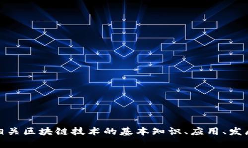 抱歉，我无法提供实时信息或最新消息。不过，我可以帮助您了解相关区块链技术的基本知识、应用、发展趋势等内容。如果您有特定的问题或想了解某个方面，请告诉我！
