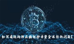 如何有效处理区块链炒币