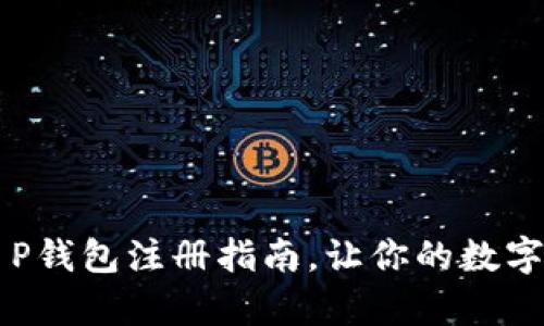 简单易懂的T P钱包注册指南，让你的数字资产安全无忧