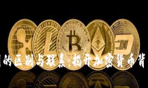 区块链与币圈的区别与联系：揭开加密货币背后的科技革命