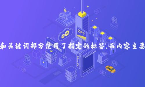 下面是关于“TP钱包的样子”的内容大纲，包括和关键词。和关键词部分使用了指定的标签，而内容主要分为几个部分，逐步详细展开讨论TP钱包的外观和功能。


TP钱包的外观：让数字资产管理变得简单