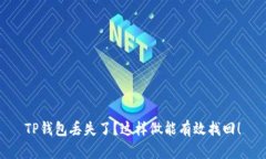 TP钱包丢失了？这样做能有