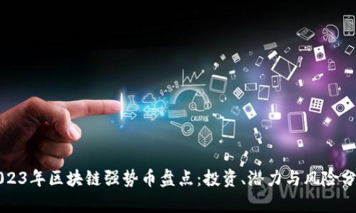 2023年区块链强势币盘点：投资、潜力与风险分析