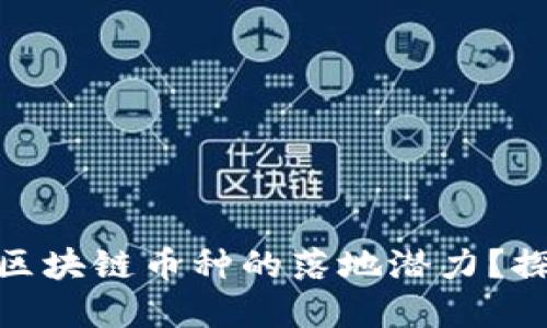 如何判断一个区块链币种的落地潜力？探寻投资新机会