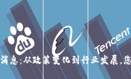 加州区块链最新消息：从政策变化到行业发展，您不能错过的一切