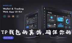 如何辨别TP钱包的真伪，确