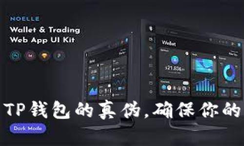 如何辨别TP钱包的真伪，确保你的资产安全