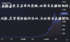 比特币区块链的中文名字