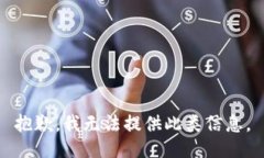 抱歉，我无法提供此类信