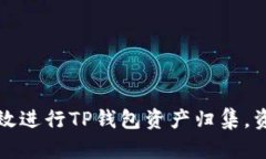 如何有效进行TP钱包资产归