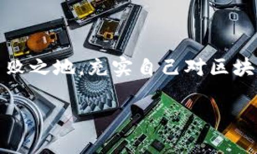 jiaoti最新区块链价格分析：如何抓住投资机会，规避风险/jiaoti
区块链,价格分析,投资机会,风险规避/guanjianci

引言
区块链技术的发展和广泛应用，催生了许多数字货币的出现，也让投资者在高风险和高收益之间纠结。当下，区块链的价格波动剧烈，让人们对未来的投资机会充满期待，同时也感受到前所未有的风险压力。本文将为您提供最新区块链价格分析，帮助您全面了解市场动态，抓住投资机会，规避潜在的风险。

区块链市场概述
区块链技术的核心是去中心化，这为其构建的数字货币提供了安全性和透明性。截止到2023年，区块链市场的规模持续扩大，全球范围内的投资者逐渐增多。许多企业也开始将区块链技术应用于自身业务中，如金融、供应链管理和医疗领域，这进一步推动了区块链的普及。

最近价格波动的原因
近几个月来，区块链价格波动频繁，背后原因多样：br
1. **市场情绪**：投资者情绪对价格波动影响显著，当市场普遍乐观时，价格往往上涨；反之，悲观情绪则会导致价格下滑。br
2. **政策变化**：各国政府对区块链和数字货币的监管政策不断变化，政策的宽松与紧缩直接影响市场热度和投资者信心。br
3. **技术进步**：新技术的推出或旧技术的改进，常常带来价格的剧烈波动。例如，某个项目上线新功能可能刺激价格上涨。br
4. **市场参与者**：大户投资者（即“鲸鱼”）的动向也会引起市场剧烈的反应，他们的买入和抛售行为往往会造成价格的剧烈波动。

最新价格走势分析
为了更好理解市场动态，我们需关注一些主流数字货币的价格走势，例如比特币、以太坊和Ripple。br
- **比特币(BTC)**：作为市场的领头羊，比特币的价格波动往往引领其他数字货币。当前比特币的价格位于一个相对高位，但在技术面上，支撑位和压力位的分析显得尤为重要。br
- **以太坊(ETH)**：以太坊的价格受其网络升级和DApps（去中心化应用程序）发展的影响。同样需要关注其技术指标和市场需求。br
- **Ripple(XRP)**：受政策和法律因素影响较大，特别是在与SEC的法律诉讼方面，其价格走势具有一定不确定性。

如何抓住投资机会
投资者在面对区块链价格波动时，应采取有效策略抓住投资机会：br
1. **持续跟踪市场动态**：保持对主流媒体和社区的关注，获取实时的市场信息。br
2. **技术分析**：使用技术指标（如移动平均线、相对强弱指数）来捕捉价格走势的变化，寻找进场和出场的最佳时机。br
3. **基础面分析**：关注相关项目的进展和新闻，了解团队背景和项目的实际应用场景，从而判断其未来的发展潜力。br
4. **分散投资**：避免将所有资金投入一个数字货币，适当进行资产配置，减少单一资产带来的风险。

风险识别与规避
在投资过程中，识别潜在风险并采取措施规避是至关重要的。常见的风险包括：br
1. **市场波动风险**：数字货币的价格波动剧烈，短期内可能出现大幅下跌，投资者应设置止损点。br
2. **监管风险**：不同国家对区块链和数字货币的监管态度不一，投资者应密切关注相关政策，及时调整投资策略。br
3. **流动性风险**：部分小众币种的流动性较低，投资者需要关注交易量和买卖差价，确保在需要时能够顺利出手。br
4. **技术风险**：区块链技术本身存在一定的不确定性，技术漏洞可能造成资金损失，选择信誉较好的项目至关重要。

结论：合理决策，理性投资
区块链价格波动频繁，投资者在参与时应保持理性。通过全面的市场分析，抓住投资机会，规避风险，在这个充满挑战与机遇的市场中立于不败之地。充实自己对区块链的理解，将有助于在未来投资中取得佳绩。

在这个变化莫测的数字货币领域，知识是您最有力的武器。希望本文的分析能够帮助您更好地理解市场，规避风险，实现收益最大化。