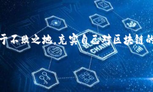 jiaoti最新区块链价格分析：如何抓住投资机会，规避风险/jiaoti
区块链,价格分析,投资机会,风险规避/guanjianci

引言
区块链技术的发展和广泛应用，催生了许多数字货币的出现，也让投资者在高风险和高收益之间纠结。当下，区块链的价格波动剧烈，让人们对未来的投资机会充满期待，同时也感受到前所未有的风险压力。本文将为您提供最新区块链价格分析，帮助您全面了解市场动态，抓住投资机会，规避潜在的风险。

区块链市场概述
区块链技术的核心是去中心化，这为其构建的数字货币提供了安全性和透明性。截止到2023年，区块链市场的规模持续扩大，全球范围内的投资者逐渐增多。许多企业也开始将区块链技术应用于自身业务中，如金融、供应链管理和医疗领域，这进一步推动了区块链的普及。

最近价格波动的原因
近几个月来，区块链价格波动频繁，背后原因多样：br
1. **市场情绪**：投资者情绪对价格波动影响显著，当市场普遍乐观时，价格往往上涨；反之，悲观情绪则会导致价格下滑。br
2. **政策变化**：各国政府对区块链和数字货币的监管政策不断变化，政策的宽松与紧缩直接影响市场热度和投资者信心。br
3. **技术进步**：新技术的推出或旧技术的改进，常常带来价格的剧烈波动。例如，某个项目上线新功能可能刺激价格上涨。br
4. **市场参与者**：大户投资者（即“鲸鱼”）的动向也会引起市场剧烈的反应，他们的买入和抛售行为往往会造成价格的剧烈波动。

最新价格走势分析
为了更好理解市场动态，我们需关注一些主流数字货币的价格走势，例如比特币、以太坊和Ripple。br
- **比特币(BTC)**：作为市场的领头羊，比特币的价格波动往往引领其他数字货币。当前比特币的价格位于一个相对高位，但在技术面上，支撑位和压力位的分析显得尤为重要。br
- **以太坊(ETH)**：以太坊的价格受其网络升级和DApps（去中心化应用程序）发展的影响。同样需要关注其技术指标和市场需求。br
- **Ripple(XRP)**：受政策和法律因素影响较大，特别是在与SEC的法律诉讼方面，其价格走势具有一定不确定性。

如何抓住投资机会
投资者在面对区块链价格波动时，应采取有效策略抓住投资机会：br
1. **持续跟踪市场动态**：保持对主流媒体和社区的关注，获取实时的市场信息。br
2. **技术分析**：使用技术指标（如移动平均线、相对强弱指数）来捕捉价格走势的变化，寻找进场和出场的最佳时机。br
3. **基础面分析**：关注相关项目的进展和新闻，了解团队背景和项目的实际应用场景，从而判断其未来的发展潜力。br
4. **分散投资**：避免将所有资金投入一个数字货币，适当进行资产配置，减少单一资产带来的风险。

风险识别与规避
在投资过程中，识别潜在风险并采取措施规避是至关重要的。常见的风险包括：br
1. **市场波动风险**：数字货币的价格波动剧烈，短期内可能出现大幅下跌，投资者应设置止损点。br
2. **监管风险**：不同国家对区块链和数字货币的监管态度不一，投资者应密切关注相关政策，及时调整投资策略。br
3. **流动性风险**：部分小众币种的流动性较低，投资者需要关注交易量和买卖差价，确保在需要时能够顺利出手。br
4. **技术风险**：区块链技术本身存在一定的不确定性，技术漏洞可能造成资金损失，选择信誉较好的项目至关重要。

结论：合理决策，理性投资
区块链价格波动频繁，投资者在参与时应保持理性。通过全面的市场分析，抓住投资机会，规避风险，在这个充满挑战与机遇的市场中立于不败之地。充实自己对区块链的理解，将有助于在未来投资中取得佳绩。

在这个变化莫测的数字货币领域，知识是您最有力的武器。希望本文的分析能够帮助您更好地理解市场，规避风险，实现收益最大化。