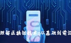 深入理解区块链技术：从