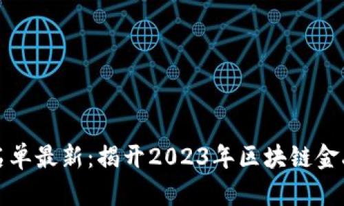 区块链金融高管名单最新：揭开2023年区块链金融领军人物的面纱