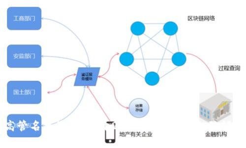 区块链金融高管名单最新：揭开2023年区块链金融领军人物的面纱
