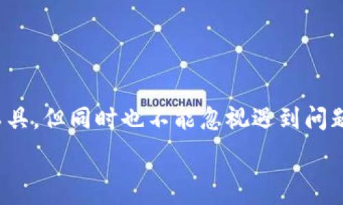   
如何解决TP钱包创建失败的问题？这5个实用技巧帮助你轻松应对！  
TP钱包, 创建失败, 解决方案, 加密货币, 钱包使用/guanjianci  

引言  
在数字货币日益普及的今天，加密货币钱包成为了每个投资者的必需品。然而，一些用户在使用TP钱包时可能会遇到创建失败的问题，这不仅影响了用户体验，也让初学者感到困惑。本文将深入分析导致TP钱包创建失败的原因，并提供有效的解决方案，帮助用户顺利创建和使用TP钱包。 

TP钱包创建失败的常见原因  
首先，让我们了解一下造成TP钱包创建失败的几种主要原因。  
ul  
    listrong网络连接问题：/strong如果您的网络不稳定或连接不良，可能会导致创建钱包时出现失败的情况。/li  
    listrong系统兼容性：/strong某些设备的操作系统版本太低，可能会导致TP钱包无法正常工作。/li  
    listrong软件版本问题：/strong使用未经更新的TP钱包应用程序可能会出现弃用功能，从而导致创建失败。/li  
    listrong用户信息错误：/strong在创建钱包时输入了错误的个人信息，也会导致申请失败。/li  
/ul 

如何解决TP钱包创建失败的问题  
接下来，提供一些实用的解决方案，帮助您轻松应对TP钱包创建失败的困扰。  

1. 检查网络连接  
确保您的设备连接到一个稳定的网络（Wi-Fi或移动数据），并且信号强。如果可能，尝试切换网络后重新创建钱包。  

2. 更新TP钱包应用  
在App Store或Google Play中检查是否有TP钱包的更新版本。如果有，更新应用程序到最新版本，通常可以解决已知的bugs和兼容性问题。  

3. 确认设备兼容性  
确保您的设备符合TP钱包的系统要求。如果使用的是较旧的设备，尝试在另外的设备上创建钱包。  

4. 验证用户输入信息  
在创建钱包时，请仔细检查您输入的所有信息，确保信息无误，特别是密码设置和助记词的记录。  

5. 重启设备  
有时候，简单的重启设备也能解决许多未能预见的问题，尤其是在操作过程中遇到卡顿的情况。  

总结与未来展望  
掌握以上技巧后，您应该能够顺利创建TP钱包，开始您的加密货币之旅。数字钱包的安全性和便捷性让人们越来越青睐于这种工具，但同时也不能忽视遇到问题时的应对方法。希望本文能帮助到大家，祝您在投资旅程中一帆风顺！  

希望这个框架能够为你提供一个良好的起点！如果需要更详细的内容展开或任何其他帮助，请告诉我！