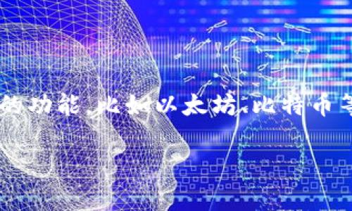 TP钱包是一个多功能数字资产钱包，专注于支持各种区块链资产及其应用。单网络钱包则是指在TP钱包中仅支持特定区块链网络的功能，比如以太坊、比特币等。与多网络钱包不同，单网络钱包只能处理该区块链上的资产和交易。以下是关于TP钱包及其单网络钱包的内容大纲和详细介绍。

### TP钱包与单网络钱包的全面解析：你需要了解的数字资产管理工具