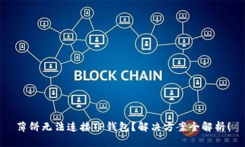 薄饼无法连接TP钱包？解决方案全解析！