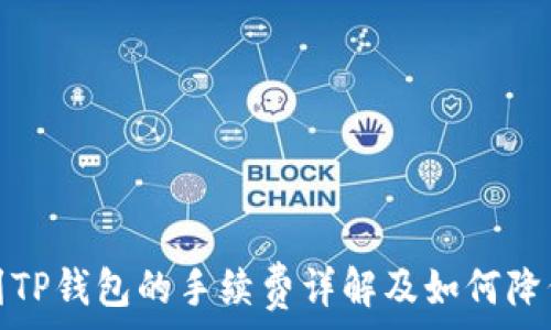   
提币到TP钱包的手续费详解及如何降低成本