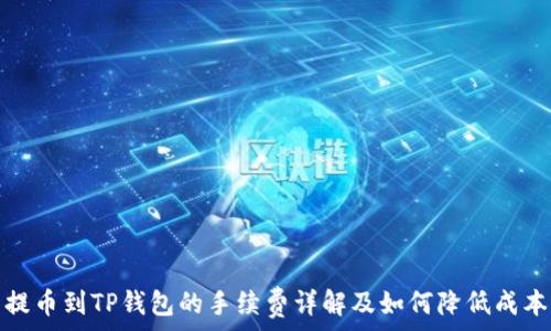   
提币到TP钱包的手续费详解及如何降低成本