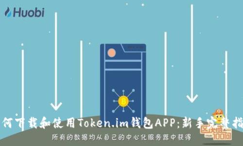 如何下载和使用Token.im钱包APP：新手完整指南