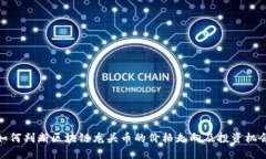 如何判断区块链龙头币的