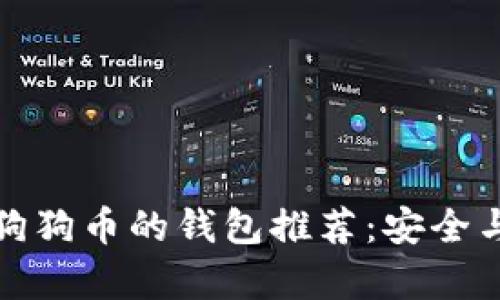 适合存储狗狗币的钱包推荐：安全与便利兼具