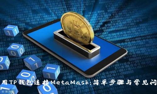 如何使用TP钱包连接MetaMask：简单步骤与常见问题解答